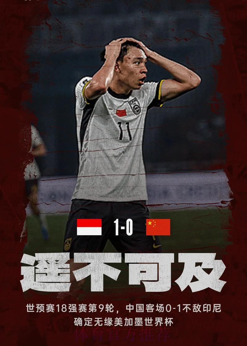 中国队不敌印度尼西亚队 遗憾无缘美加墨世界杯 中国队不敌印度尼西亚队 遗憾无缘美加墨世界杯